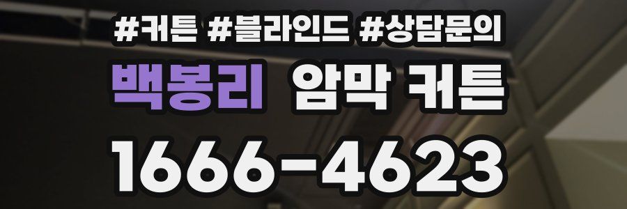 백봉리 암막 커튼