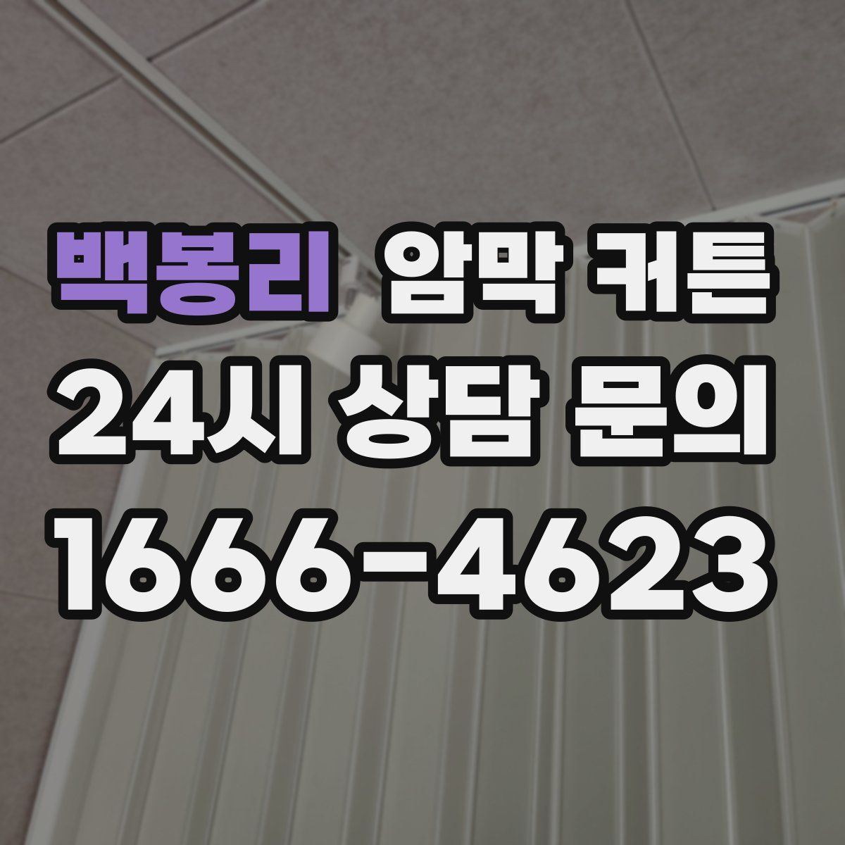 백봉리 암막 커튼