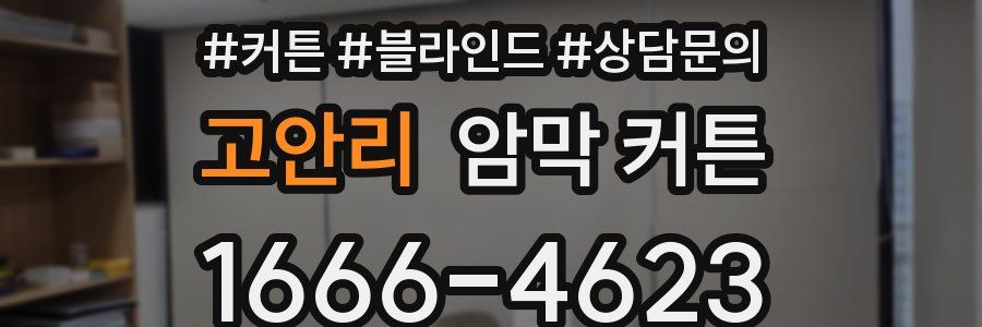 고안리 암막 커튼