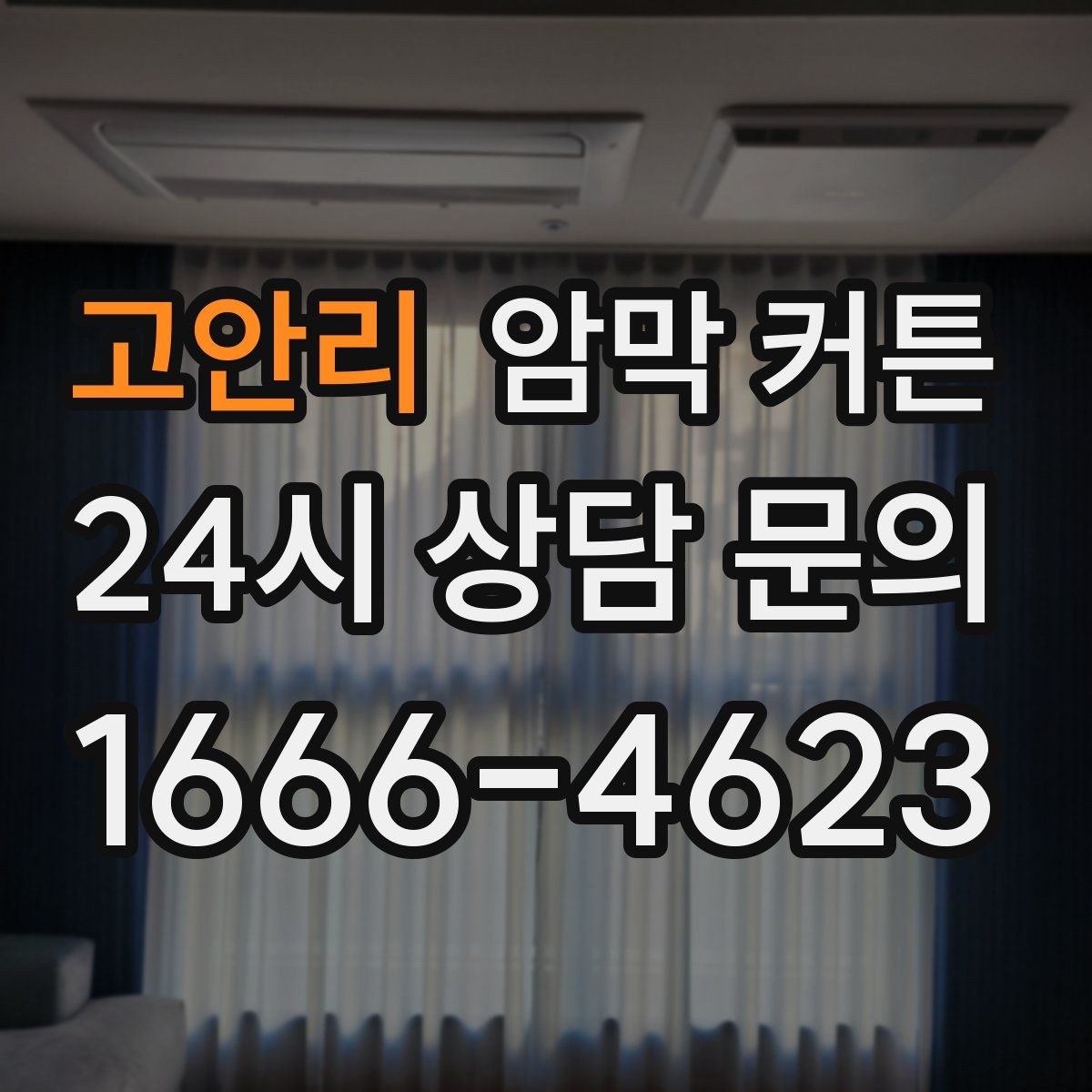 고안리 암막 커튼