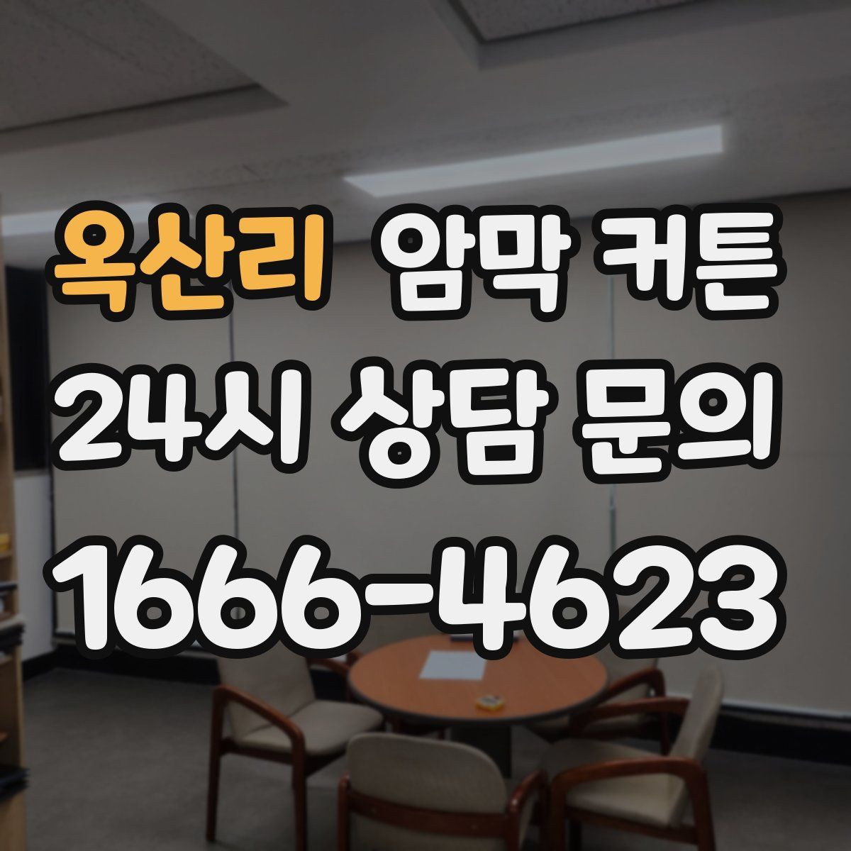 옥산리 암막 커튼