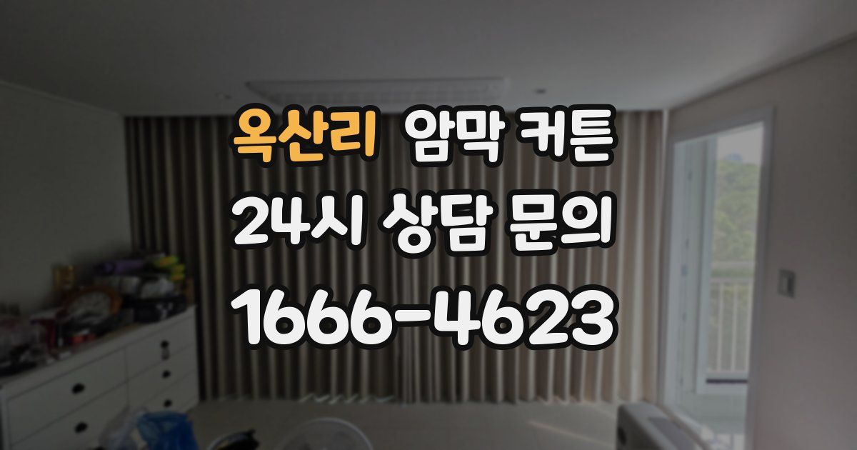 옥산리 암막 커튼