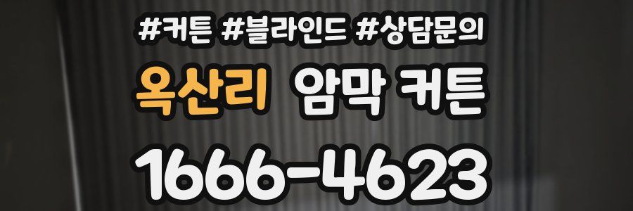 옥산리 암막 커튼