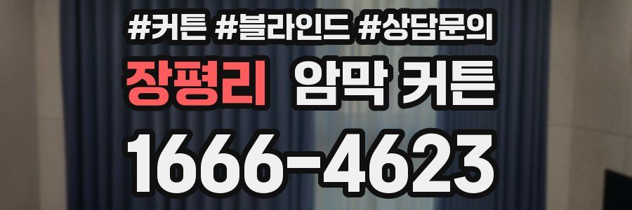 장평리 암막 커튼