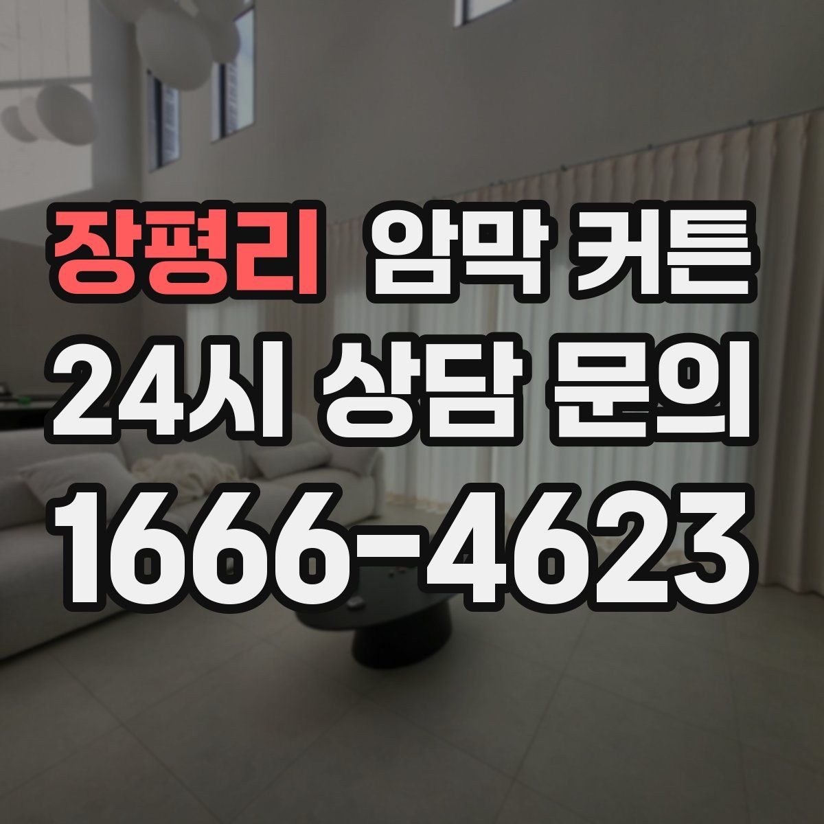 장평리 암막 커튼