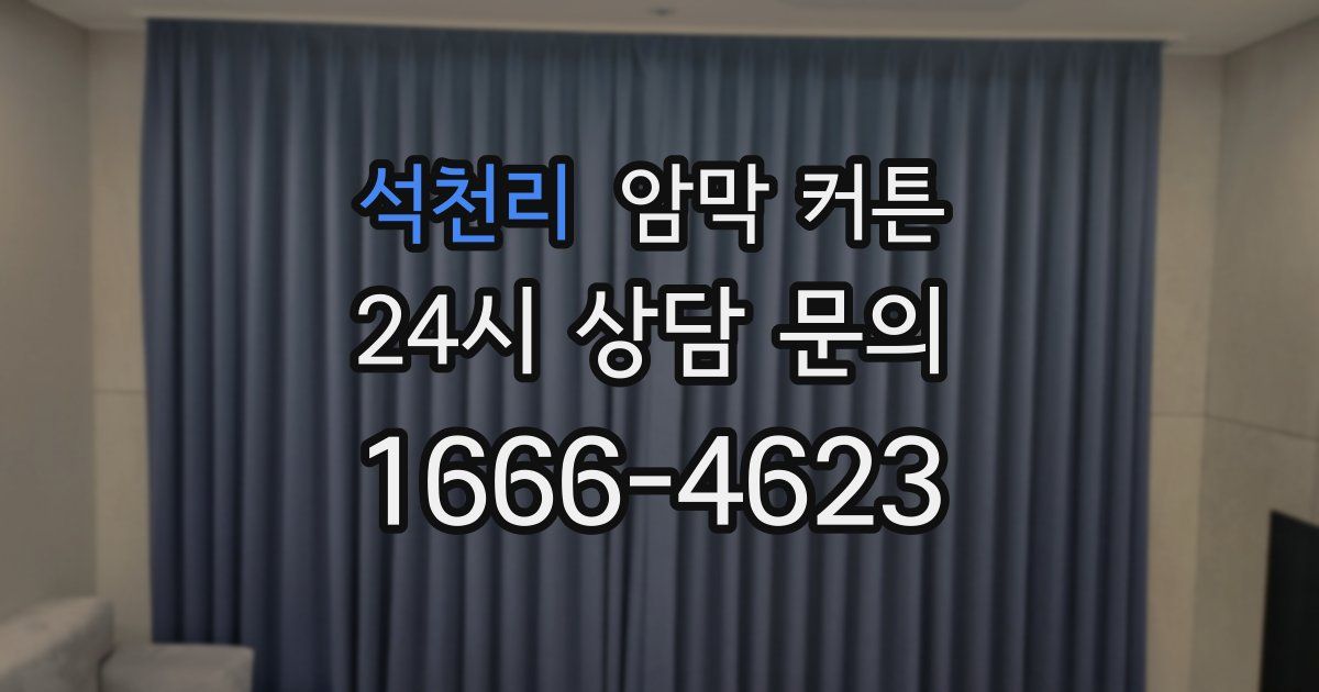 석천리 암막 커튼