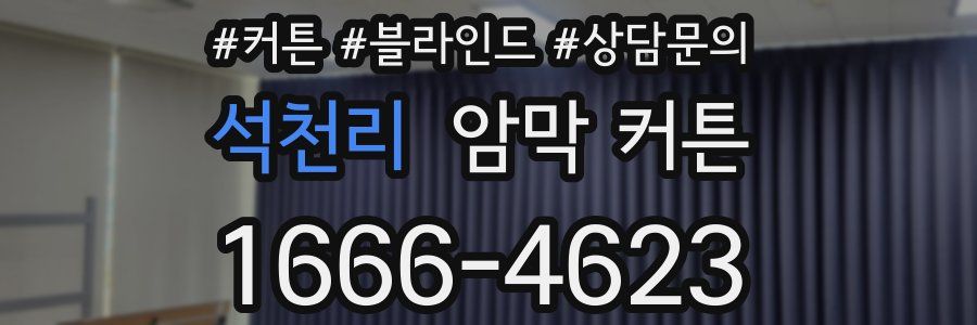 석천리 암막 커튼