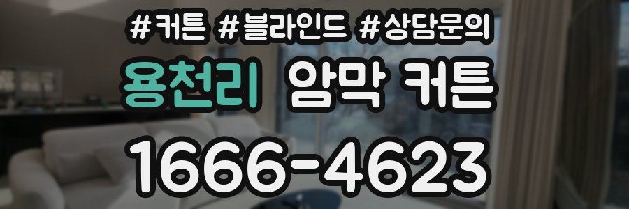 용천리 암막 커튼