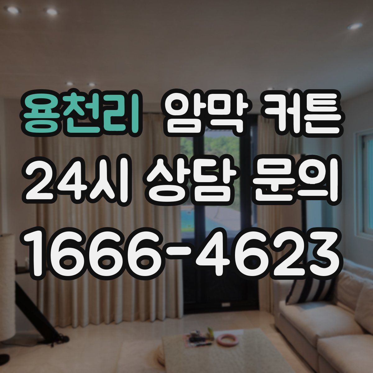 용천리 암막 커튼