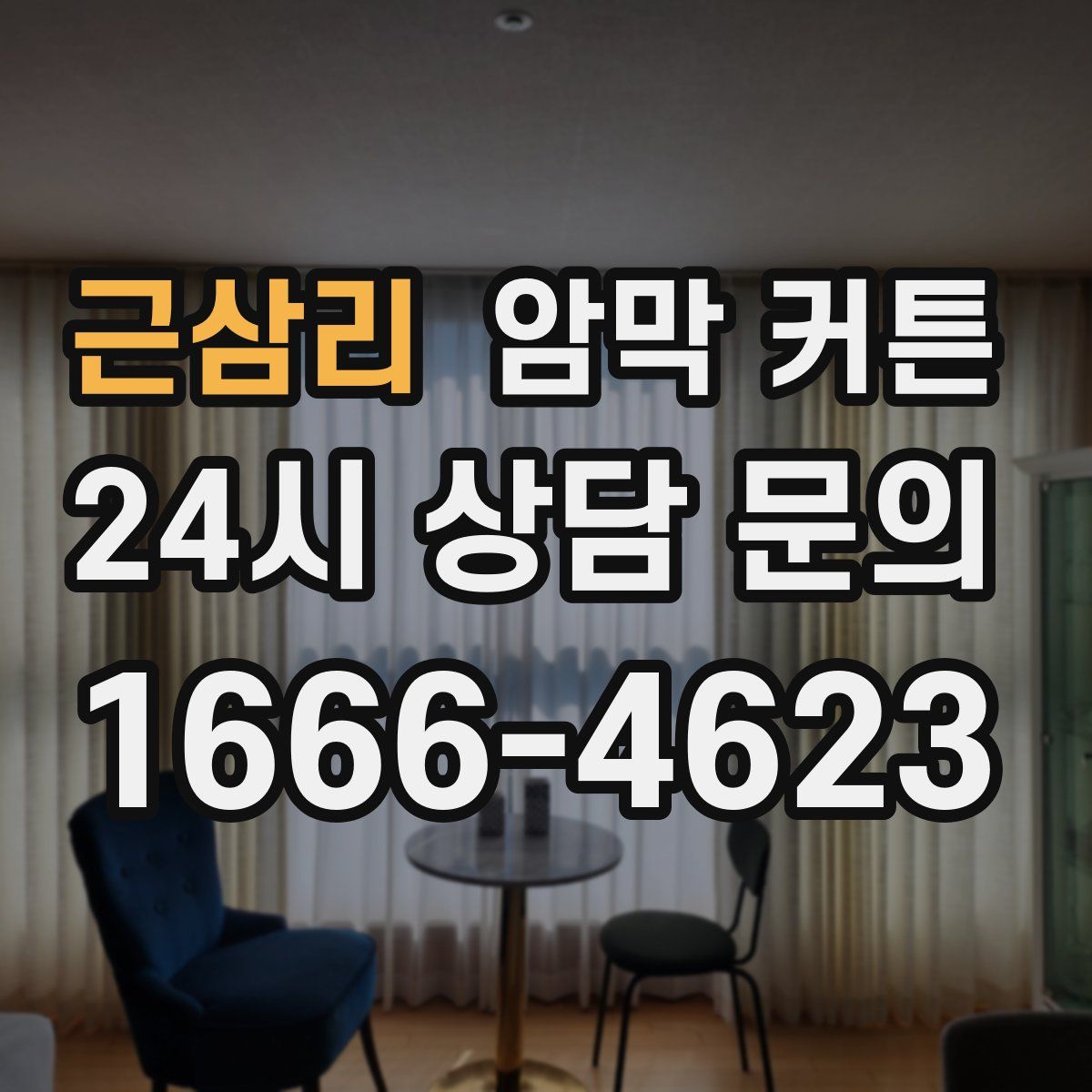 근삼리 암막 커튼