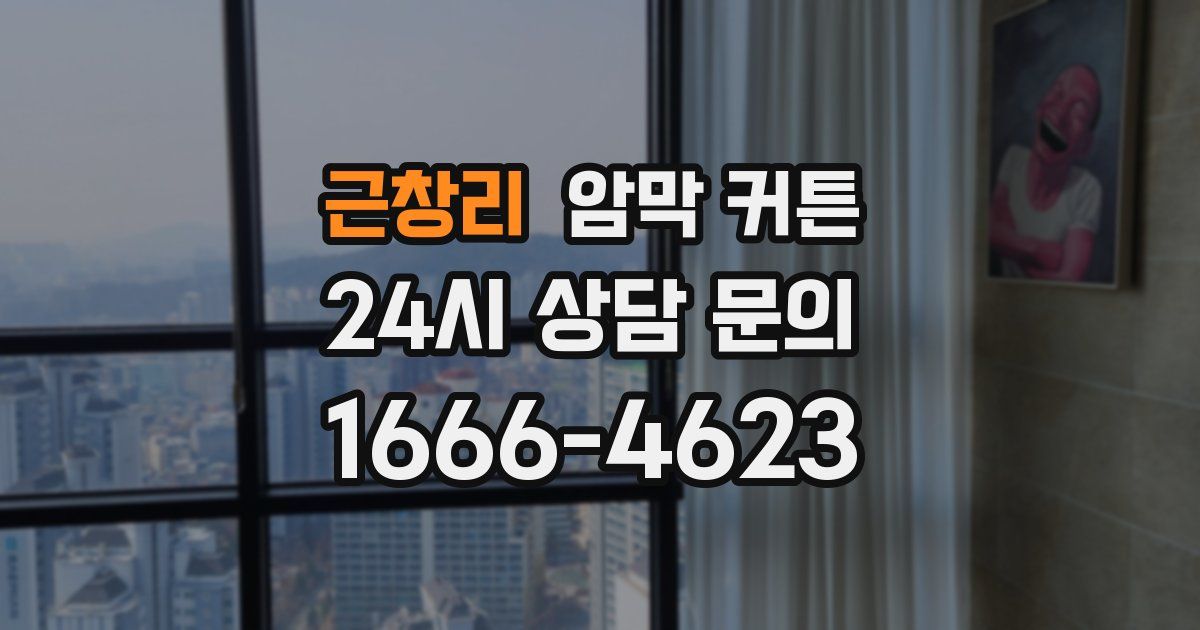 근창리 암막 커튼