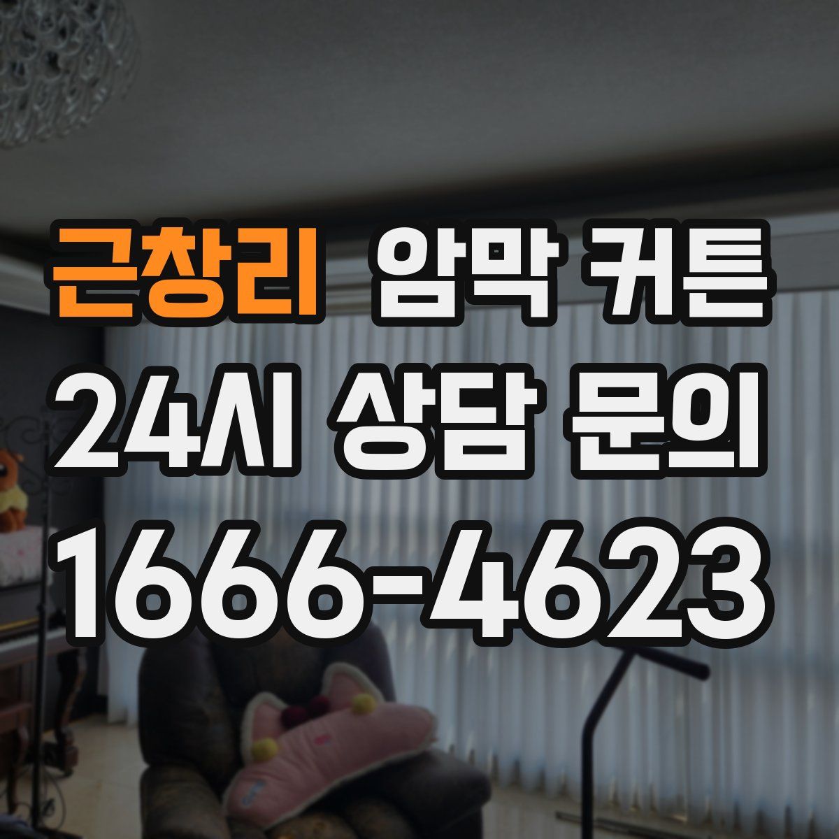 근창리 암막 커튼