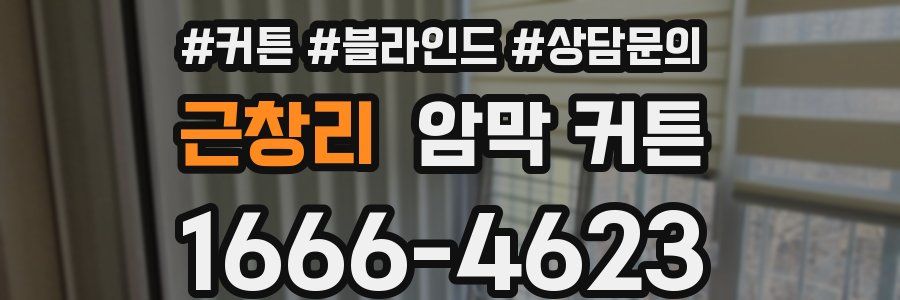 근창리 암막 커튼