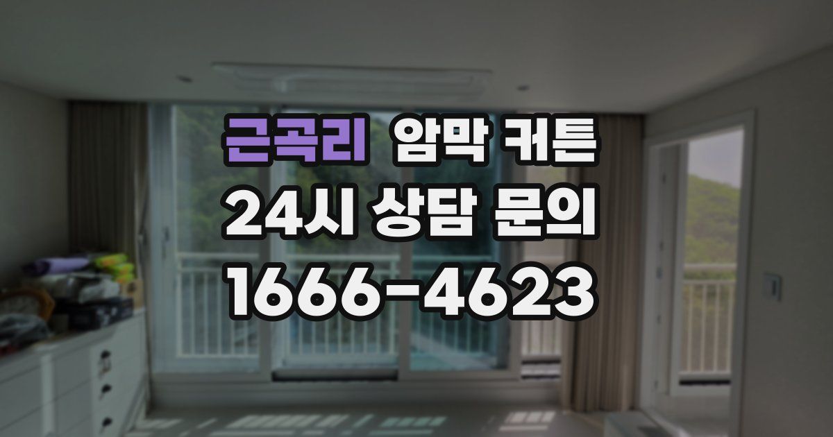 근곡리 암막 커튼