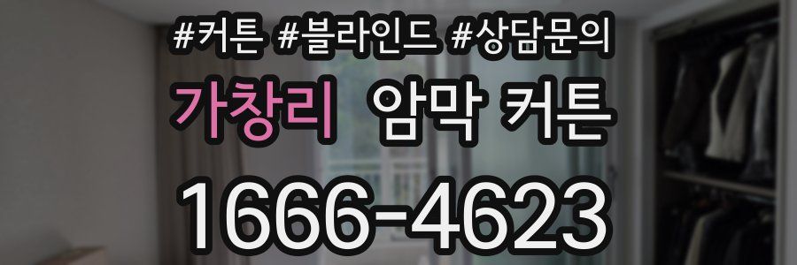 가창리 암막 커튼