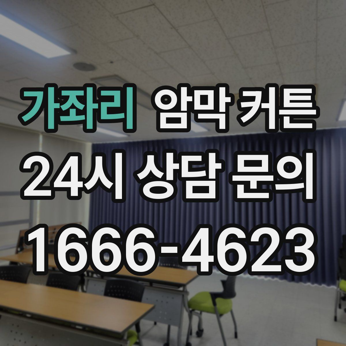 가좌리 암막 커튼
