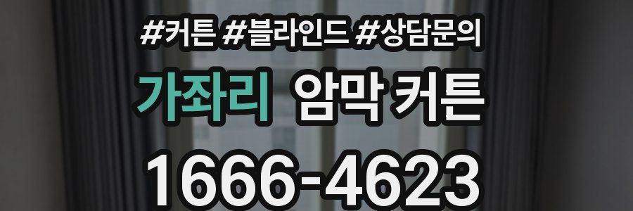 가좌리 암막 커튼