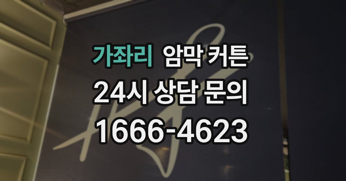 가좌리 암막 커튼