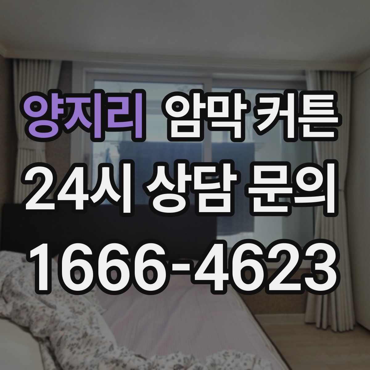 양지리 암막 커튼