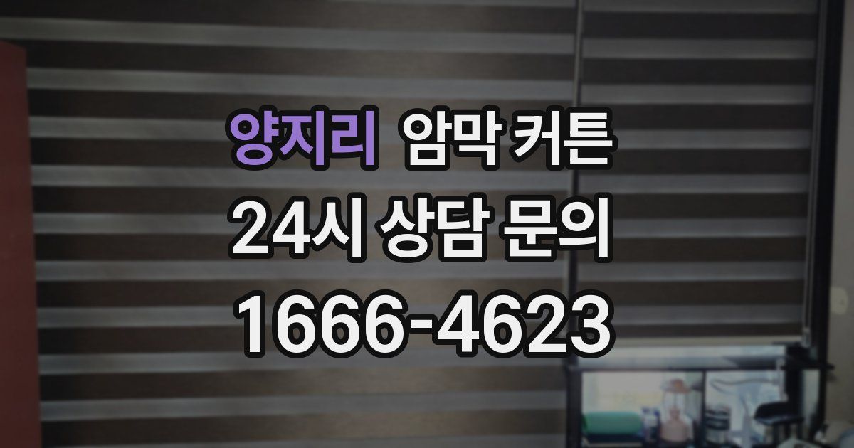 양지리 암막 커튼