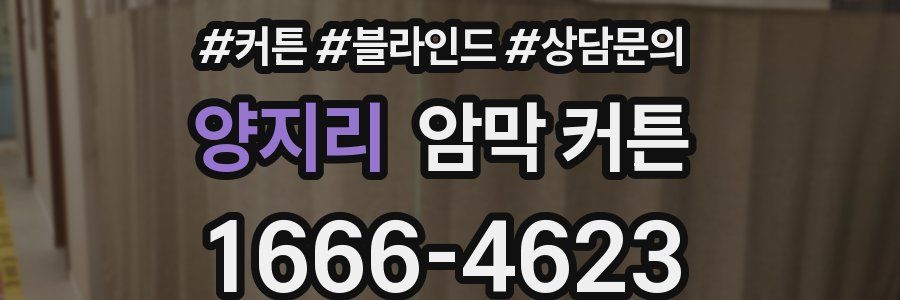 양지리 암막 커튼