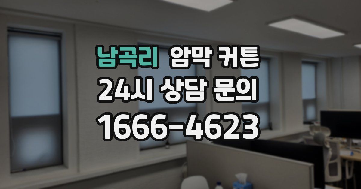 남곡리 암막 커튼