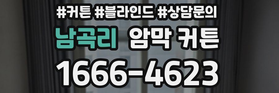 남곡리 암막 커튼