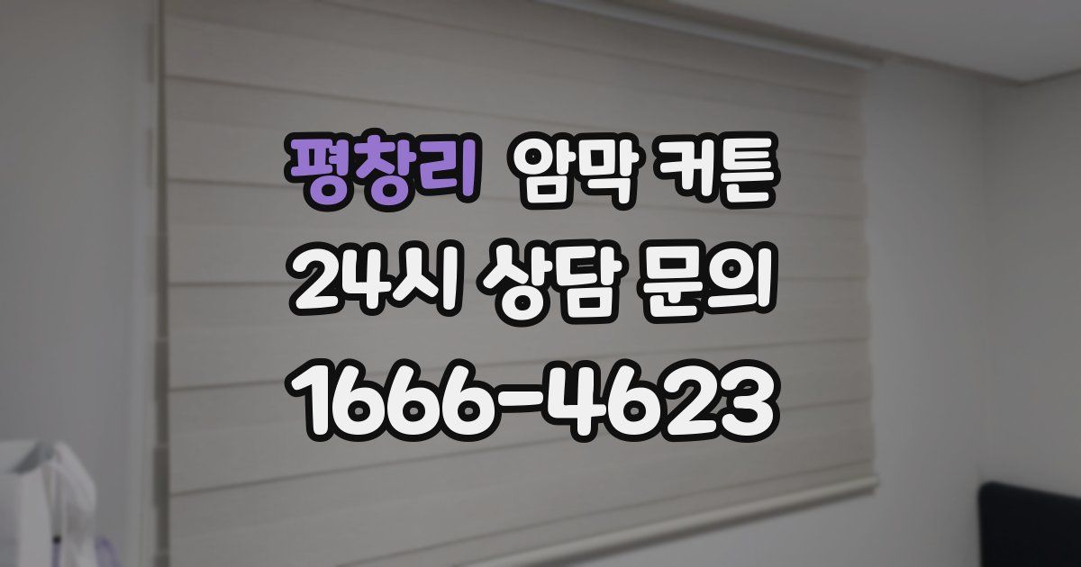 평창리 암막 커튼