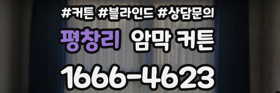 평창리 암막 커튼