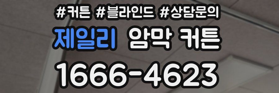 제일리 암막 커튼