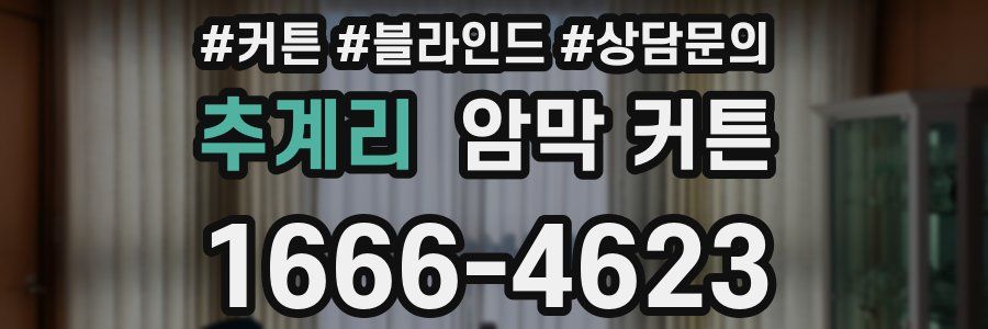 추계리 암막 커튼