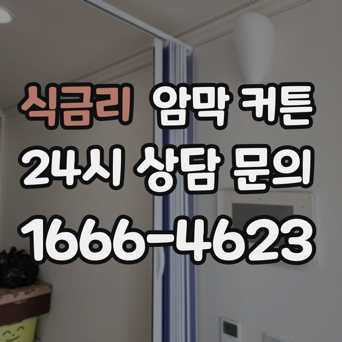 식금리 암막 커튼