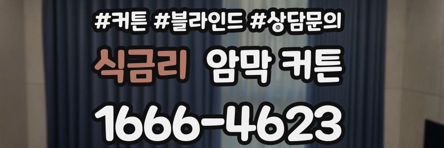 식금리 암막 커튼