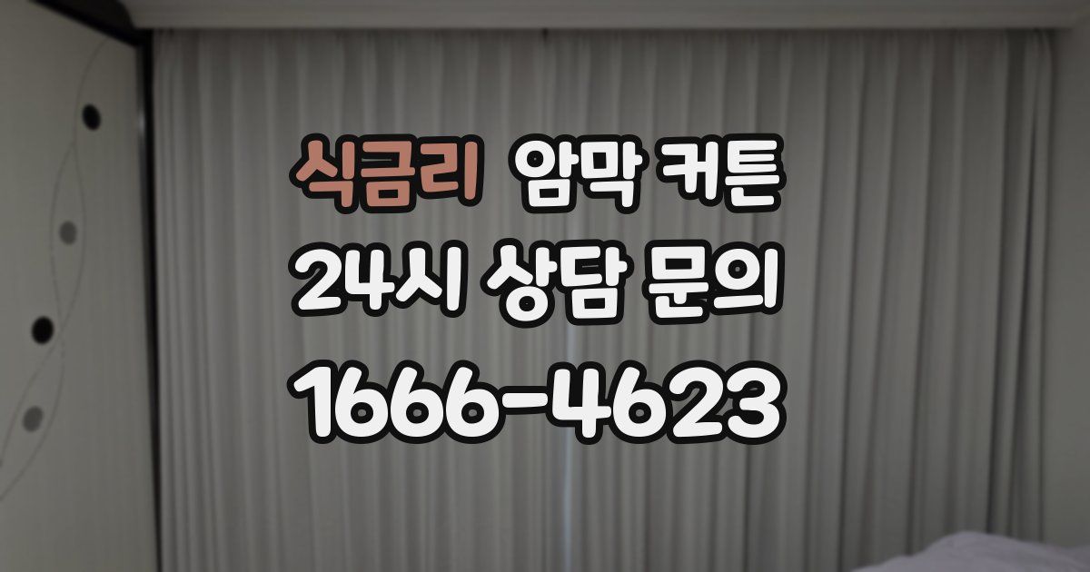식금리 암막 커튼