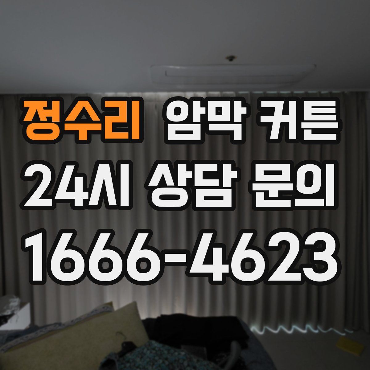 정수리 암막 커튼
