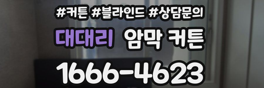 대대리 암막 커튼