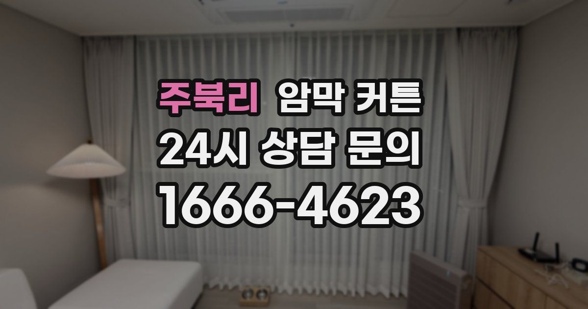 주북리 암막 커튼