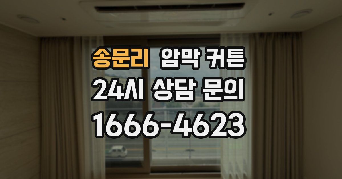 송문리 암막 커튼