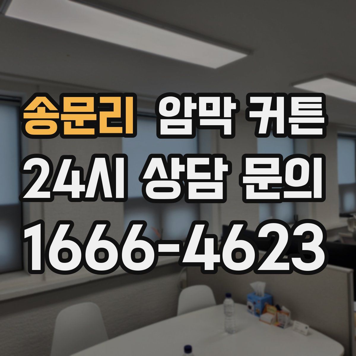 송문리 암막 커튼