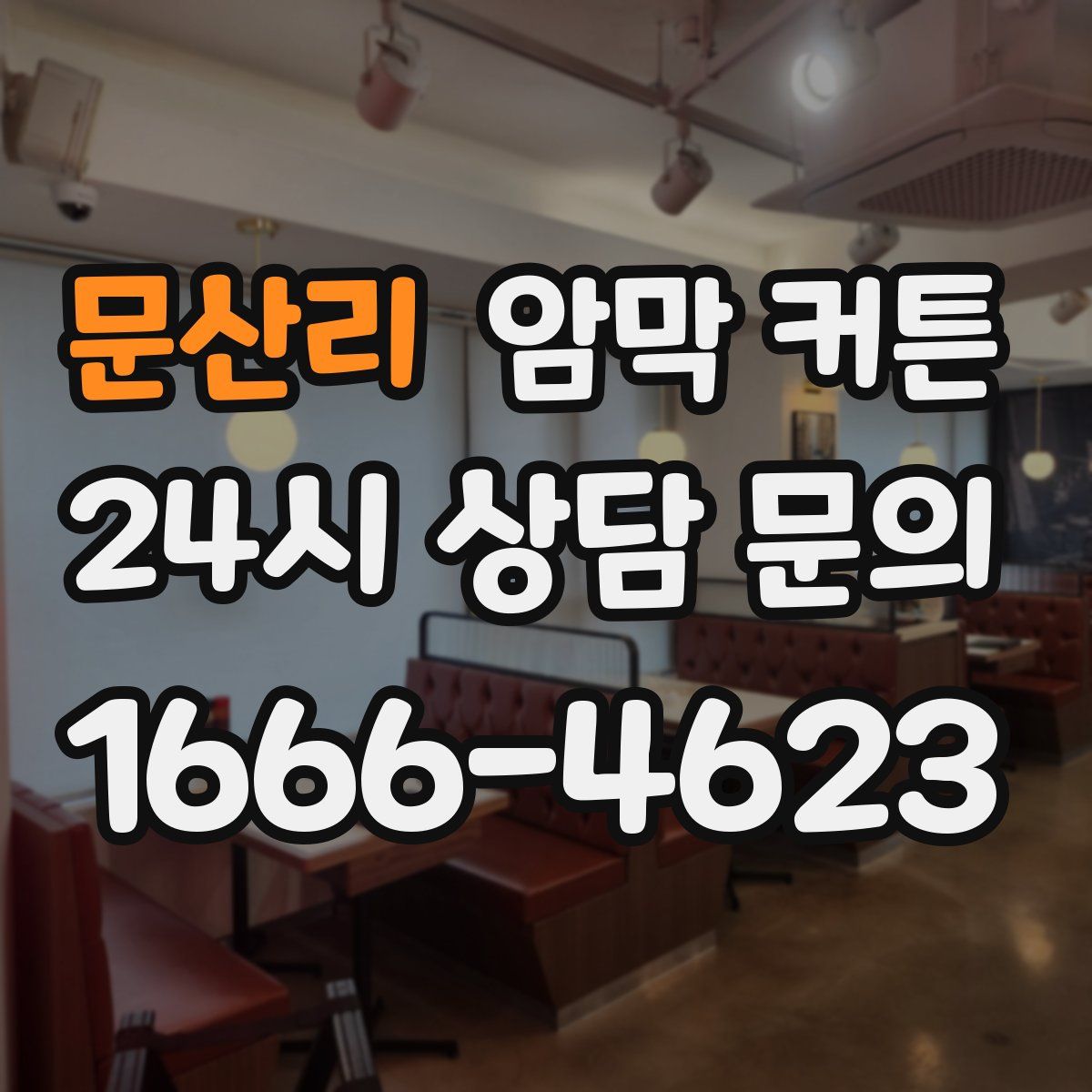 문산리 암막 커튼