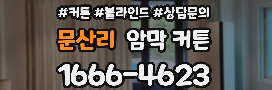 문산리 암막 커튼