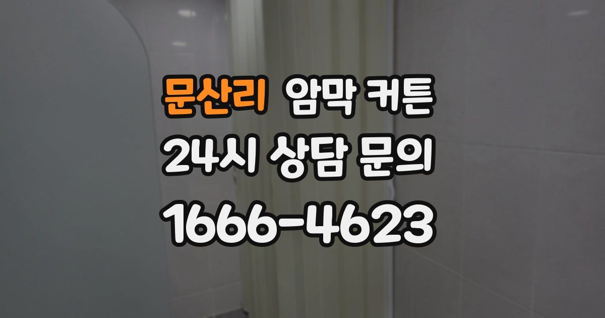문산리 암막 커튼