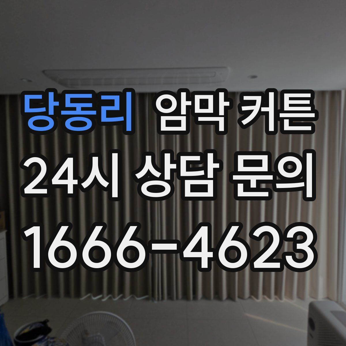 당동리 암막 커튼