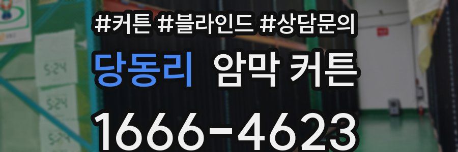 당동리 암막 커튼
