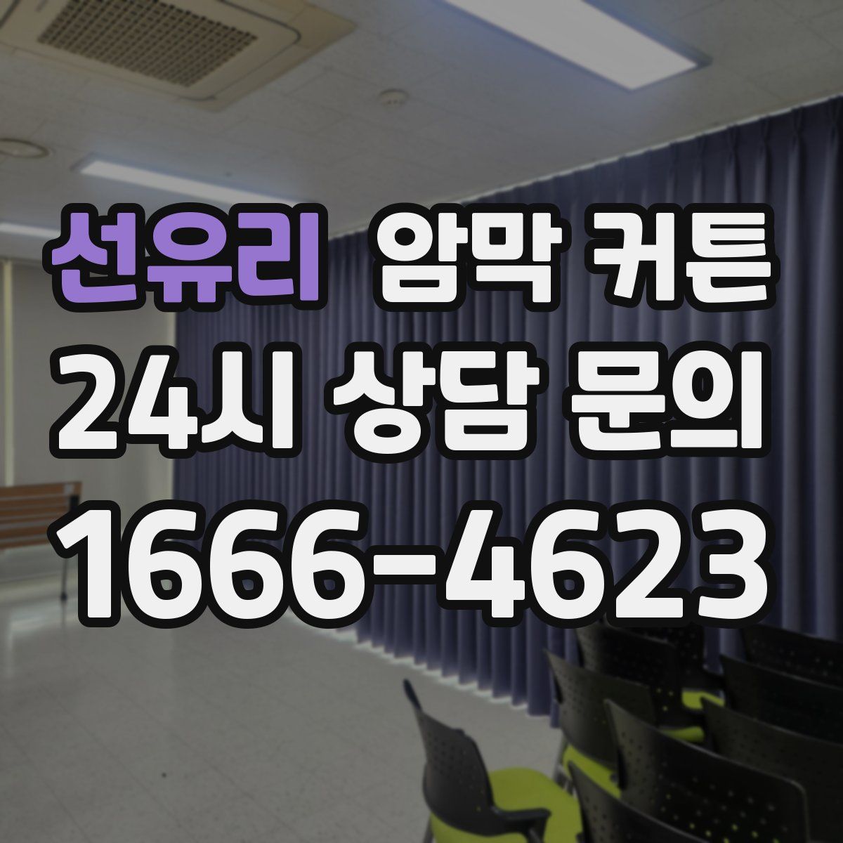 선유리 암막 커튼