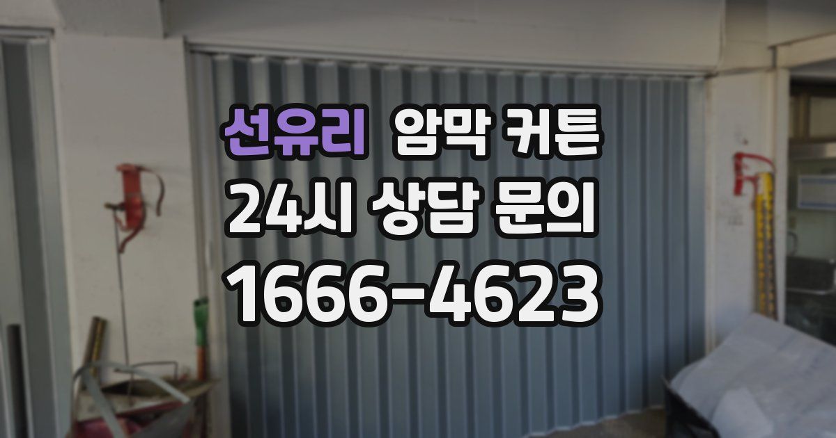 선유리 암막 커튼