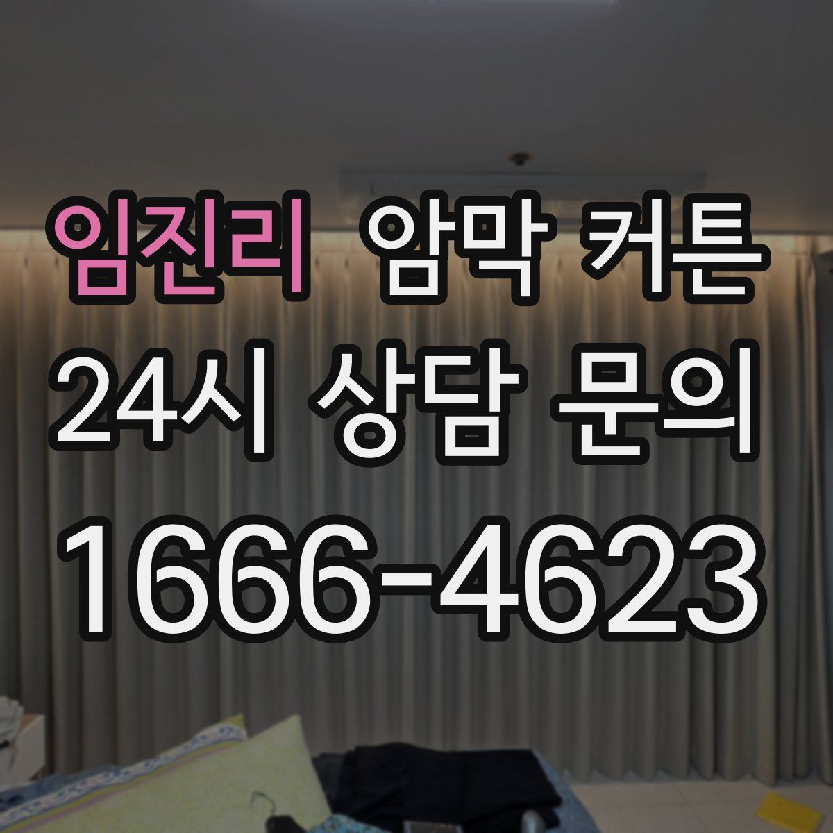 임진리 암막 커튼