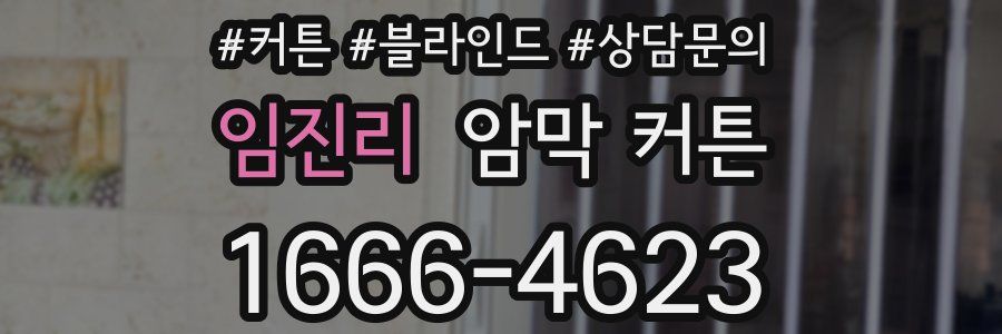 임진리 암막 커튼