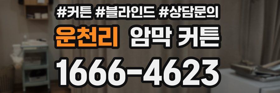 운천리 암막 커튼
