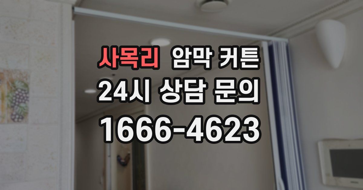 사목리 암막 커튼